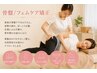 【槇限定】骨盤/フェムケア矯正　40分￥6,500→4,500　月・金曜日