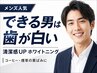 【メンズ限定★お試しクーポン】セルフホワイトニング(15分×1＋9分×1)