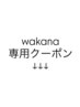 【wakana】限定クーポン↓↓↓