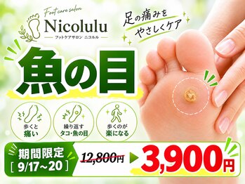 ニコルル 大阪天満店(Nicolulu)の写真/【9/17~20】期間限定［12,800円 → 3,900円！］