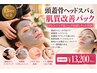 【オールハンド】 頭蓋骨＆顔筋マッサージ+肌質改善パック￥26500→￥13200