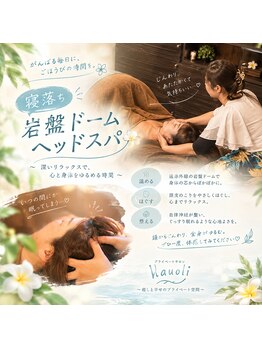 ハウオリ(hauoli)の写真/完全プライベート空間でゆったり過ごす。気づいたら眠ってしまう温活ヘッドスパ◎