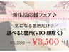 ＼気になる箇所だけ☆／選べる3箇所(VIO,顔除く) ¥5,280→¥3,500