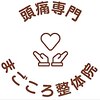 まごころ整体院のお店ロゴ