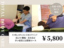 トータルボディケア 飯田橋整体院(Total Body Care)の雰囲気（肩こり・腰痛、歪みなど辛い症状には整体コース5,800円【産後】）