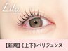 《新規》上下パリジェンヌラッシュリフト 【¥6600】[仙台]