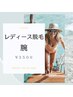 ☆レディース☆【腕脱毛】￥3500