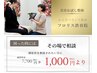 【迷ったときにはこちらから】カウンセリングで施術内容を相談☆美容整体♪