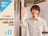 【初めての方に◎月5名様限定】無料カウンセリング＋お試し脱毛１カ所付き♪