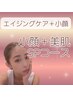 【満足度No１★小顔/むくみ/jハリ艶UP/シミ改善】 小顔＋美肌SPコース 