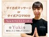 【NEWセラピスト★Yuki指名必須】タイ古式/タイアロマ90分9,900円
