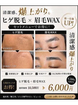 ピュール 鯖江店(PUR)/【メンズ眉 +ヒゲ脱毛】