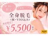 【9/18まで限定】脱毛デビューの方にオススメ!美肌全身脱毛(顔+VIO込)¥5,500