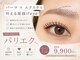 ビューティー ラボ 明石店(Beauty Labo)の写真/自然×目力×印象eyeなら!!【パリエク¥9900~】パリジェンヌ+フラットラッシュがオススメ◎魅せる目元へ♪