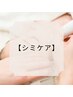 【シミケア】シミケア20分当て放題☆洗顔＋パック付☆¥16500→¥11000