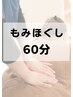 全身のコリを整えてスッキリ◎もみほぐし60分4,980円★慢性的なお疲れに！
