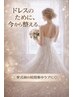 【結婚式までまだ間に合う】120分（徹底集中☆美肌＋痩身）￥13800→￥7800