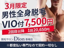 ディオン 香椎店(Dion)/今月限定特別キャンペーン！！