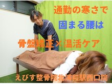 えびす整骨院 北浦和駅西口院/固まる腰＝骨盤矯正×温活ケア