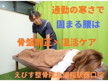 えびす整骨院 北浦和駅西口院/固まる腰＝骨盤矯正×温活ケア