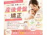 【産後のママさんはこちら!】産後骨盤矯正キャンペーン♪ 60分¥9900→¥5500