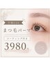 【学割U24】まつ毛パーマ ¥3,800 コーティング付き