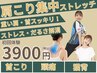 《肩こり集中！》ストレス・首肩コリ・だるさをスッキリ解消！