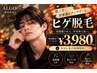 【メンズ脱毛】人気No.1♪ヒゲ脱毛(口周り・頬・もみあげ・顎・首)￥3,980