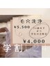【学割U24】毛穴洗浄♪通常¥5,500→¥4,000！