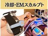 【痩身】冷却痩身一か所+EMスカルプト☆お得なセットでお試し２回まで¥9800で