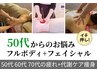 【50代以上専用】フルボディ＆フェイシャル　120分　¥28,000→