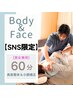 【SNSモニター募集】美容整体&小顔矯正　¥18,000→¥9,800　60分