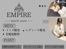 アンピール(Empire)
