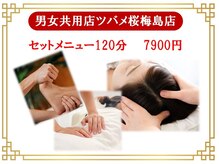台湾式リラクゼーション男女共用店ツバメ桜梅島店/セットメニュー120分