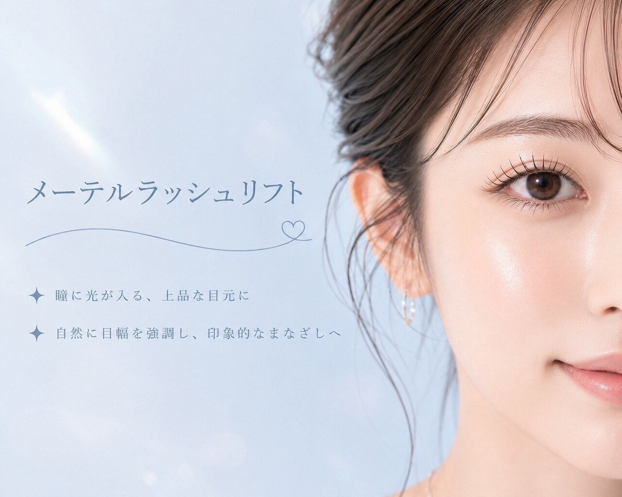 【モテ可愛♪】タレ目効果◎メーテルラッシュリフトパーマ　3300円【三宮】