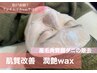 【ごわつき/ザラつき/産毛/毛穴】潤艶waxベーシック￥7,980→￥6,600