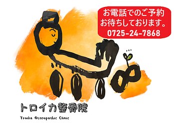 トロイカ整骨院 泉大津店/お電話お待ちしております♪
