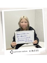 チル(chill)/お客様のお声