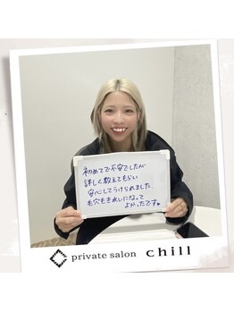 チル(chill)/お客様のお声
