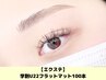 【何度でも☆】学割U22マツエクデビュ-に最適♪フラットマット100本￥5000