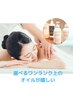 美肌オイルトリートメントマッサージ【全身90分】¥11,550→¥9,890