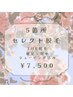 お好きな部位から５箇所セレクト　もちもち美肌脱毛¥7,500
