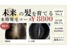 「未来の髪を育てる」本格コース　8800円　180分