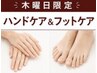 【木曜限定！】ガサガサ手足を徹底保湿ケア《ハンド+フット》19800→11000円