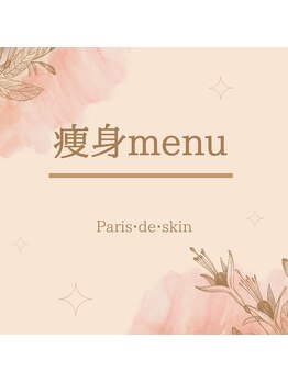 パリス デ スキン 岐阜マーサニジュウイチ店(Paris de skin)/※痩身エステ※