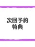【次回予約特典】マッサージクリームを小顔クリームに変更　通常¥1.000→0円