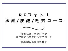 ニキビケア研究所 横浜店/RFフォトの一部をご紹介