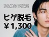 【24歳以下男性限定】ヒゲ脱毛　1,300円