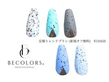 ビーカラーズネイル(BeColorsNail)/定額トレンドプラン