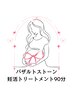 【前回バザルト妊活コースを受けて1週間以内の方】バザルト妊活９０分